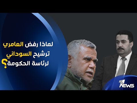 شاهد بالفيديو.. لماذا رفض العامري ترشيح السوداني لرئاسة الحكومة؟
