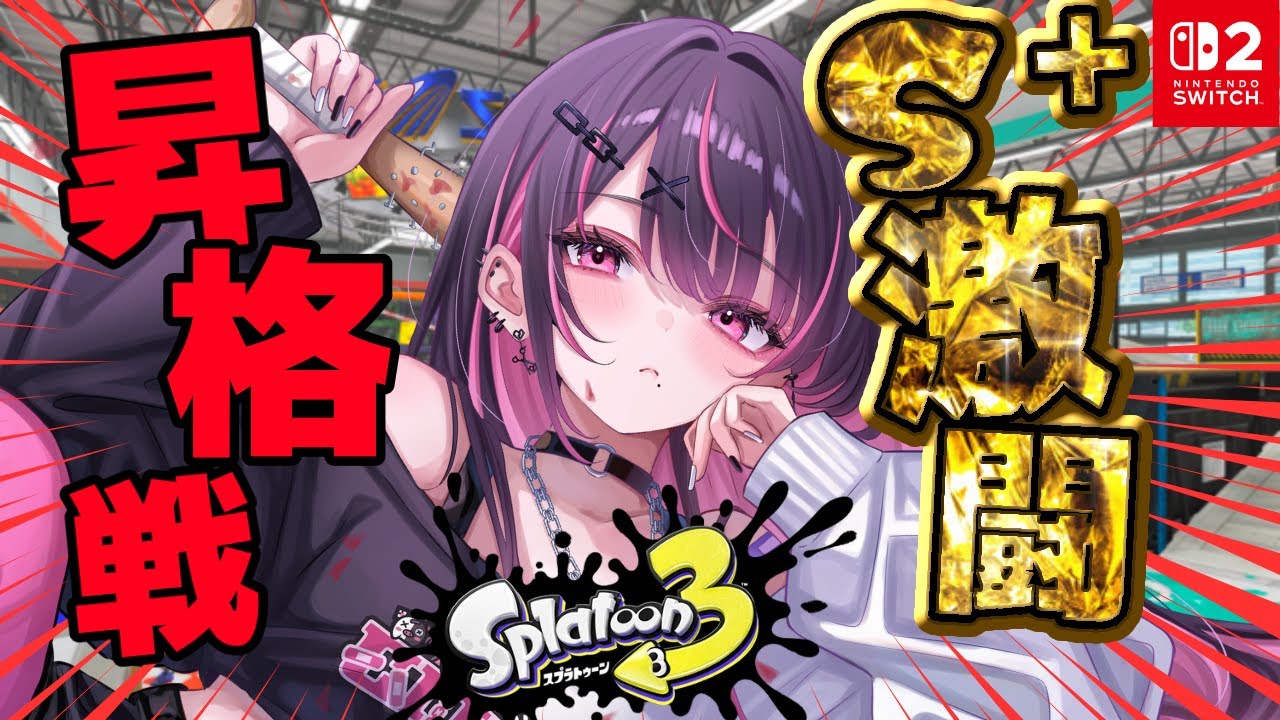 【#Splatoon3】スプラアプデ後イカフローまだ使いこなせていない女の激闘昇格戦【＃初見さん大歓迎】