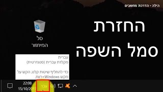 סמל השפה נעלם בווינדוז 10 | איך פותרים את זה