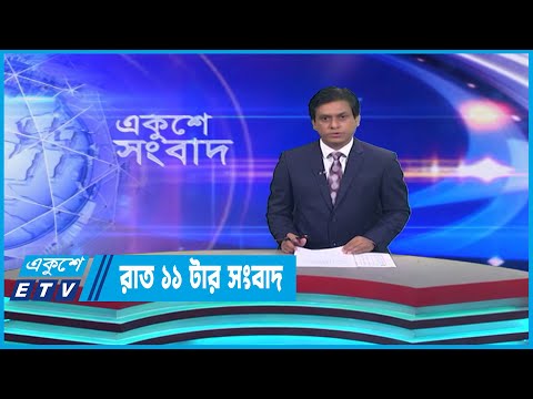11 PM News || রাত ১১টার সংবাদ || 05 April 2023