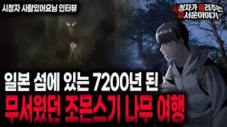 Download lagu 【무서운이야기 실화】 레전드..일본에 7200년 된 나무 보러 갔다가 겪은 실화ㅣ사람있어요님 사연ㅣ돌비공포라디오ㅣ괴담ㅣ미스테리 인터뷰ㅣ시청자 사연ㅣ공포툰ㅣ오싹툰ㅣ공포썰 mp3