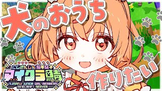 𓊆 Minecraft 𓊇 #にじ若手女子マイクラ ❣️ 犬（オオカミ）のおうち作りたい！！ 𓊆 雲母たまこ/にじさんじ 𓊇