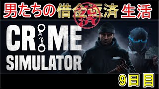 【Crime Simulator】日進月歩のコソ泥生活【返済完了3日目】