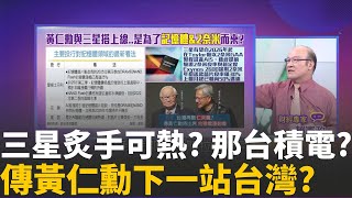 強力追趕台積電?韓媒:三星2奈米良率朝50％邁進 三星炙手可熱?那台積電呢?傳黃仁勳下一站台灣?│陳斐娟 主持 │20251031│關我什麼事