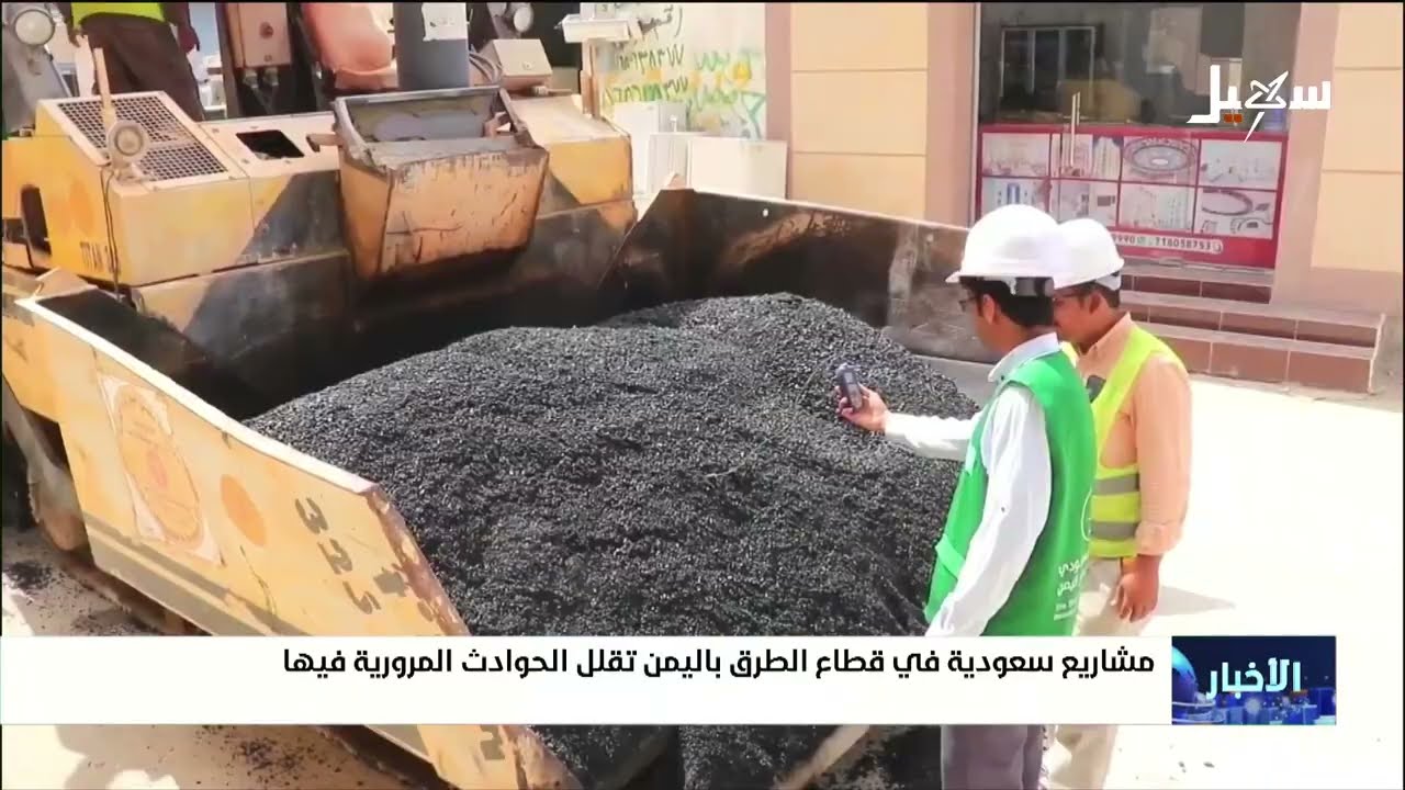 مشاريع سعودية في قطاع الطرق باليمن تقلل الحوادث المرورية فيها