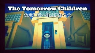[トゥモローチルドレン]たまには…住人になろう