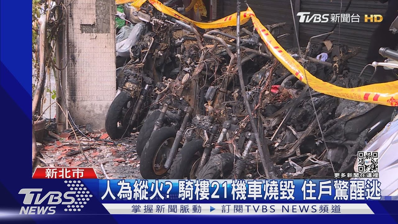 人為縱火?騎樓21機車燒毀 住戶驚醒逃