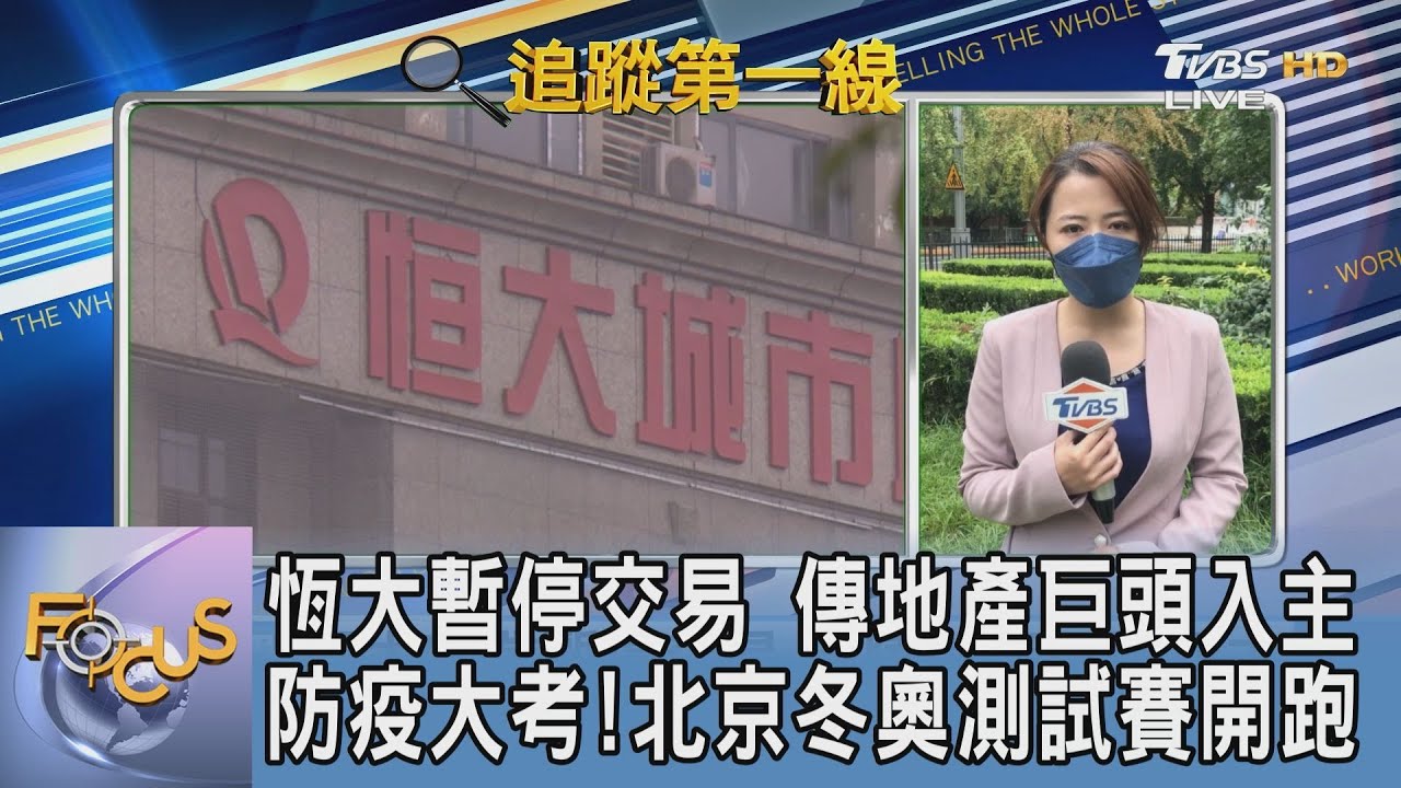 危機有解？恆大無預警停牌衝擊港股 傳陸房產巨頭將入主