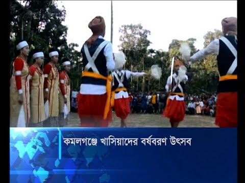 কমলগঞ্জে খাসিয়াদের বর্ষবরণ উৎসব