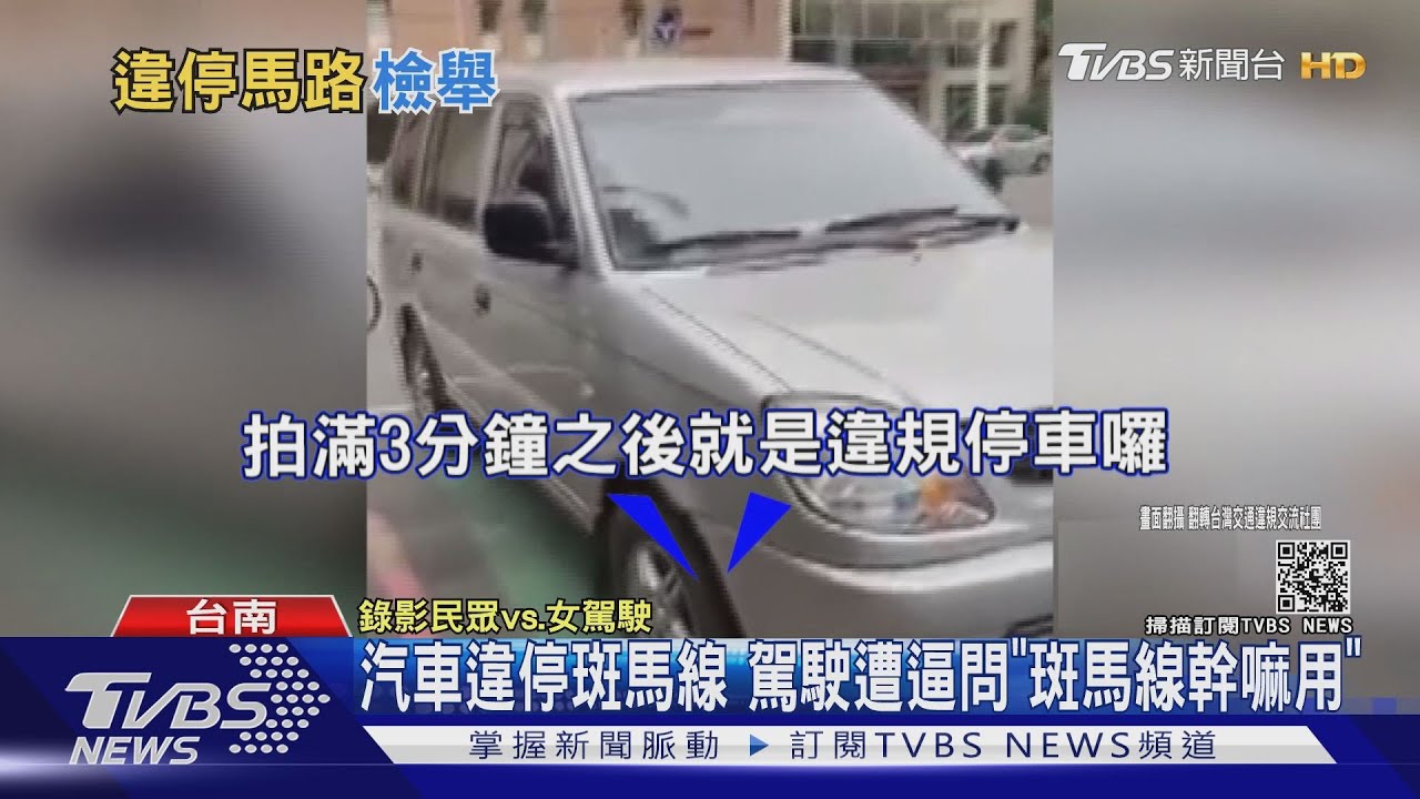 汽車違停斑馬線　駕駛遭逼問「斑馬線幹嘛用」