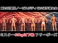 【東京ノービス選手権】ミスター60kg以下級フリーポーズ