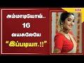 அம்மாடியோவ் 16 வயசுலேயே இப்படியா TamilScan
