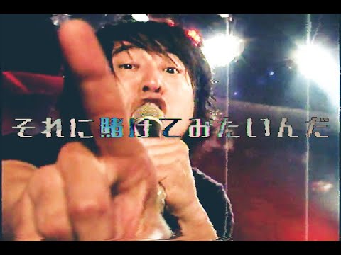 THE GOD LIKE CHORD 「それに賭けてみたいんだ」MV