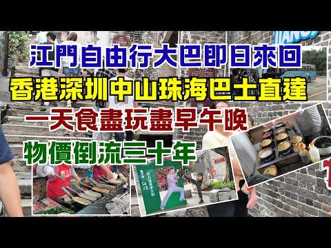 117 江門自由行大巴即日來回 🚌小江巴士  🪜三十三墟街 🥣生滾粥  😋加應角 🫓綠豆餅 🫓陳皮燒餅 🍹喜茶創始店 🏚️啓明里 ✨光影江門 🍚煲仔飯 🍊新會陳皮 🚣‍♀️長堤廣場  😋鴻門飯店