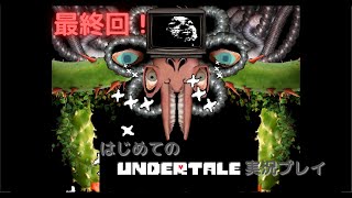 【初心者実況】初めてのundertale(アンダーテール)#17 ～最終回　フラウィ戦～