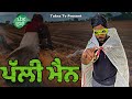 palli man ਪੱਲੀ ਮੈਨ । ਪੱਠਿਆਂ ਦੀ ਪੰਡ ਚਕਾਉਣ ਵਾਲਾ । tokra tv