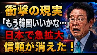 【日韓関係】 「助けない・教えない・関わらない」— 日本の静かな選択が韓国経済を追い詰める日