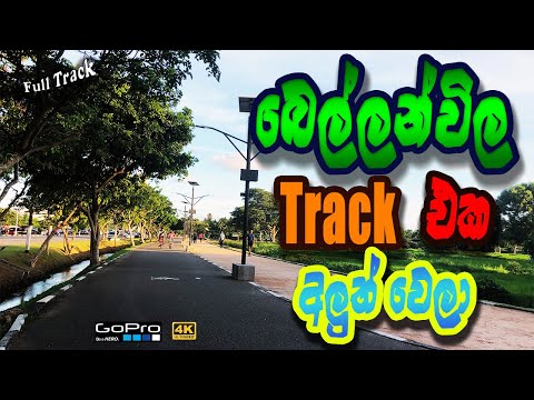 Bellanwila Walking/Cycling Track