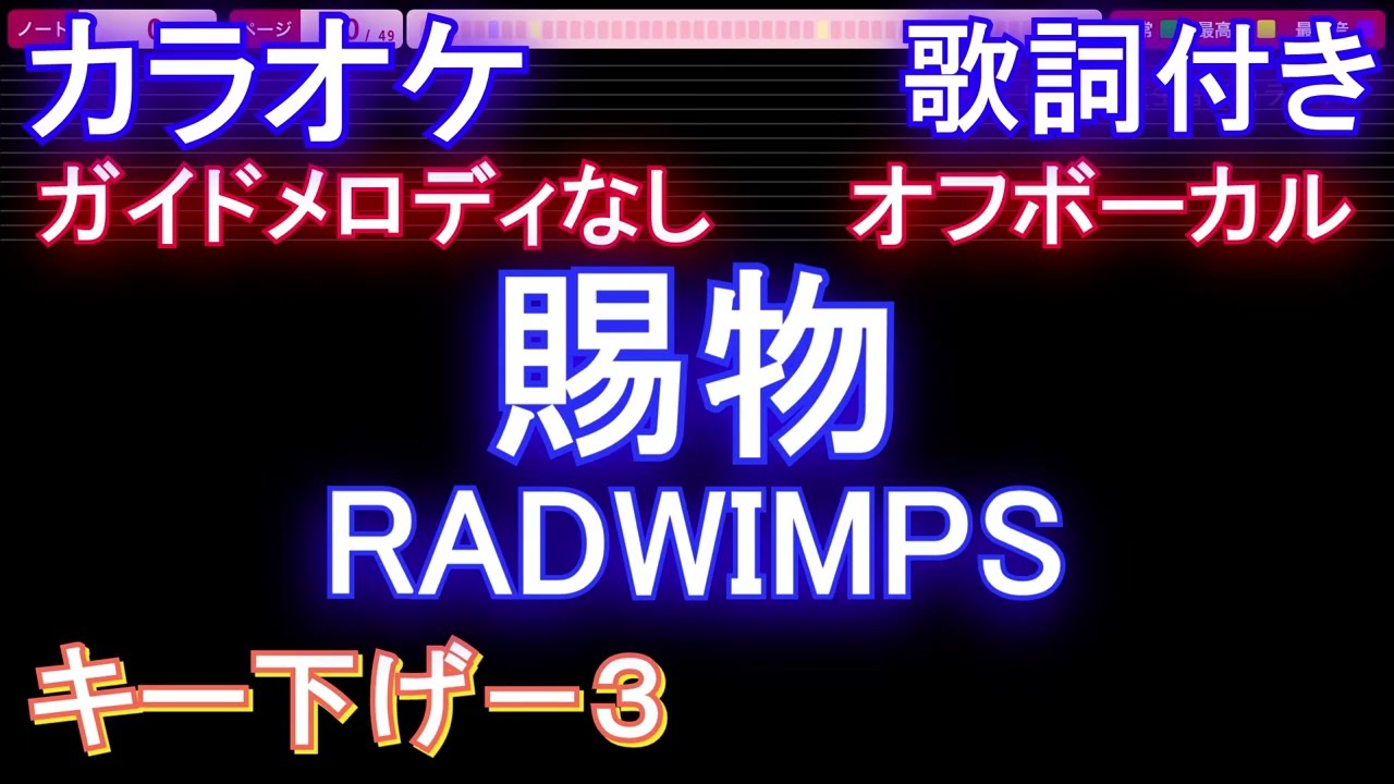 【オフボーカルキー下げ-3】賜物 / RADWIMPS【カラオケ ガイドメロディなし 歌詞 フル full】音程バー付き NHK連続テレビ小説『あんぱん』主題歌