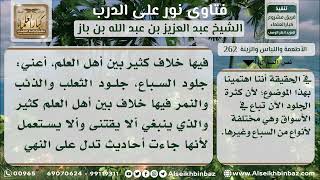 صورة 262 حكم جلد الثعلب واقتناؤه للزينة - نور على الدرب