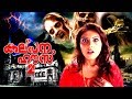 Kalpana House Malayalam Horror Movie HD Quality Malayalam Full Length Movie HD