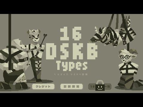16 DSKB Types　ぼくはドスケベじゃないし、仮にドスケベだとしてもそれは&hellip;