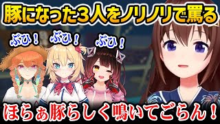 豚になってしまったホロメン達をノリノリで罵るそらちゃんｗ【ホロ鯖サマーパーク 罵倒の館 / ときのそら ホロライブ】