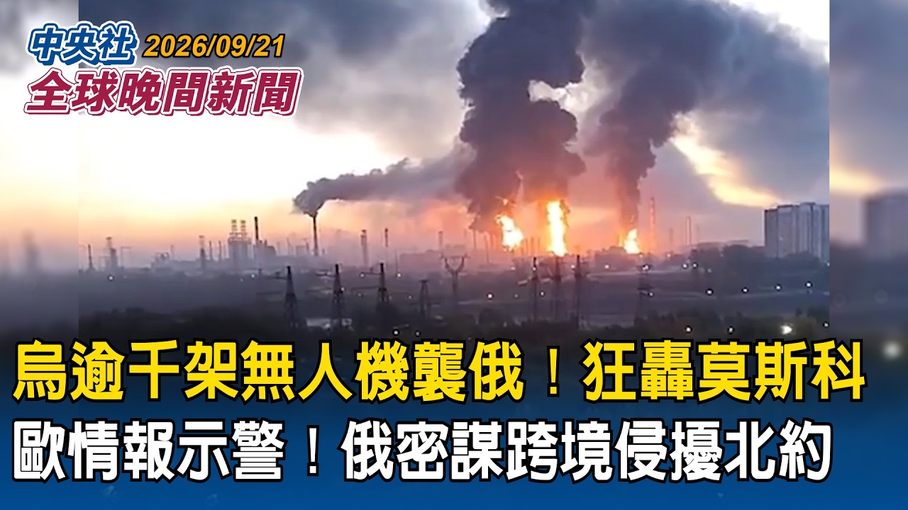 烏克蘭出動逾千架無人機襲俄!莫斯科遭遇歷來最大規模無人機攻擊|俄羅斯蠢動!歐洲情報首長警告:北約領土近期恐遭俄試探性侵擾|2026/09/21 中央社全球晚間新聞