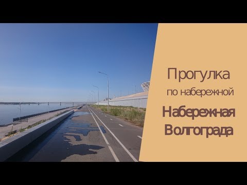 Прогулка По Набережной. Набережная Волгограда