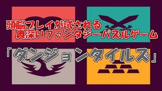 【単発実況】タイルを使ったファンタジーパズル【ダンジョンタイルズ】