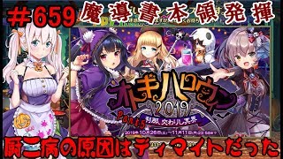 【オトギフロンティア】 ＃659 イベント オトギハロウィン2019 刹那、交わりし冥界 Part5 【実況プレイ】