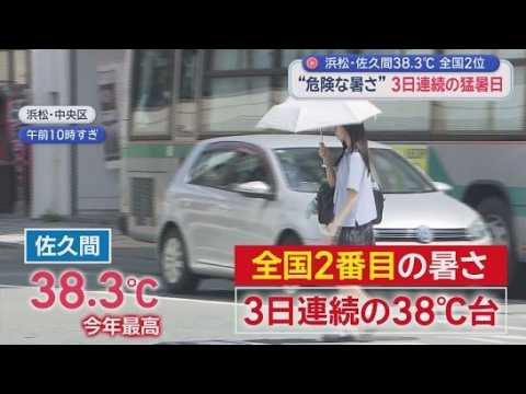 YouTube Video “危険な暑さ”…3日連続の猛暑日　熱中症の搬送者は今年最多の33人　企業では手厚い対策も　こども園は「暑さ指数」で外遊びNGの日も　静岡県