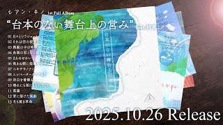 【XFD】シアン・キノ 1st Full Album 『台本のない舞台上の営み』 feat.初音ミク【M3秋2025】