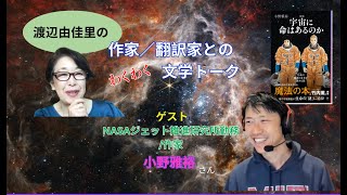 作家・翻訳家とのわくわく文学トーク：小野雅裕さん