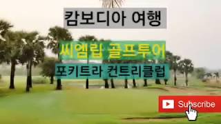 preview picture of video '#Golf Trip 캄보디아 씨엠립 포키트라 컨트리클럽 소개'