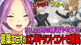 葛葉とエビオのドラフトコントを見て爆笑するりつきん【にじさんじ切り抜き/桜凛月/葛葉/エクス・アルビオ】