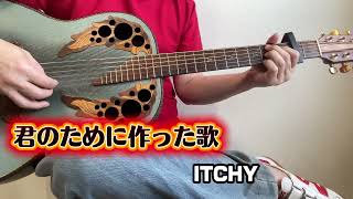 君のために作った歌／松山千春 - ITCHY ギター弾き語り
