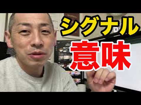 シグナルの意味を考えてみる