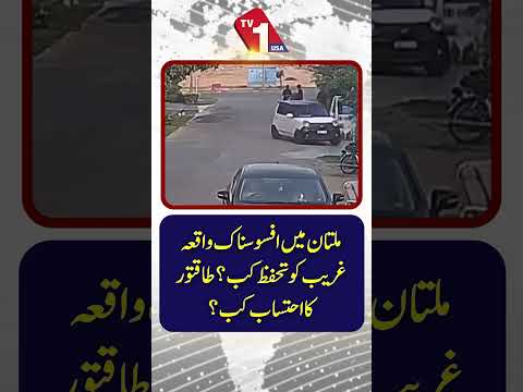 ملتان میں المناک واقعہ: غریبوں کی حفاظت کون کرے گا اور طاقتوروں کو جوابدہ کون ٹھہرائے گا؟