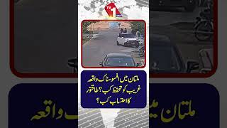 ملتان میں المناک واقعہ: غریبوں کی حفاظت کون کرے گا اور طاقتوروں کو جوابدہ کون ٹھہرائے گا؟