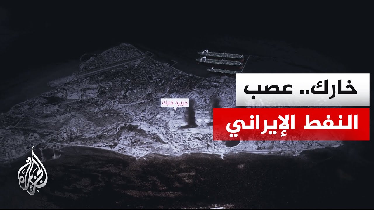 تعرف على جزيرة خارك الإيرانية ودورها الحيوي في صناعة النفط وصادراته