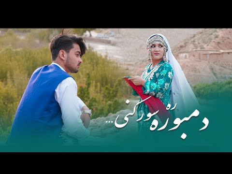 Dambora Ra Sor Kani - Hazaragi Official Music Video 2023 - Qasim Raza | دمبوره ره سور کنی - قاسم رضا