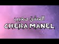 العشق صعيب الشابة منال كلمات - Cheba Manel