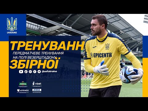 Передматчеве тренування збірної України на полі «Везерштадіону»