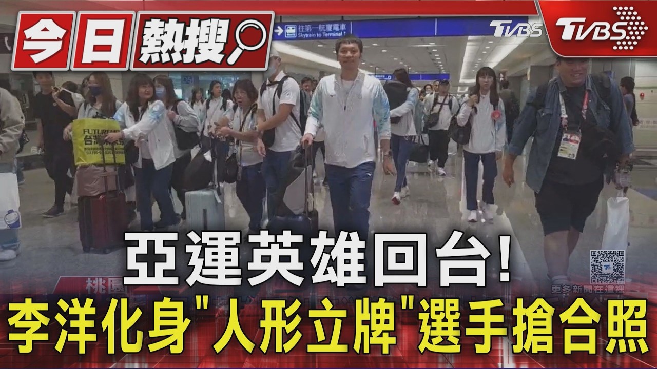 亞運英雄回台! 李洋化身「人形立牌」選手搶合照|TVBS新聞 @TVBSNEWS01
