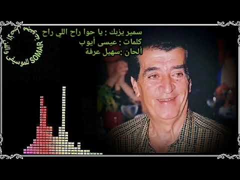 سمير يزبك يا حوا راح اللي راح كلمات عيسى أيوب ألحان سهيل عرفة