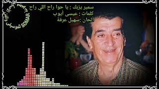 سمير يزبك يا حوا راح اللي راح كلمات عيسى أيوب ألحان سهيل عرفة