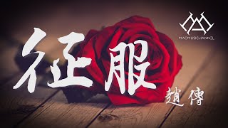 赵传 - 征服『终于你找到一个方式分出了胜负，输赢的代价是彼此粉身碎骨』【可视化音效&amp; Lyrics动态歌詞】