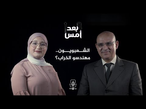 بودكاست بعد أمس الشعبوية أو الخطر الداهم.. لقاء مع المفكر حسن أوريد