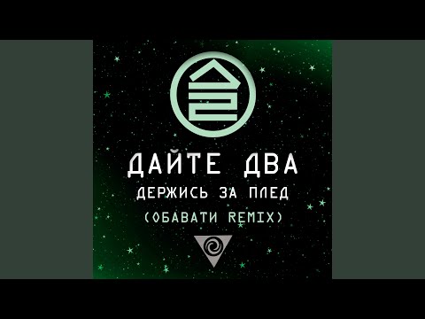 Video thumbnail for Держись за плед (Hold on to the plaid) ОБАВАТИ (OBAVATI) Remix